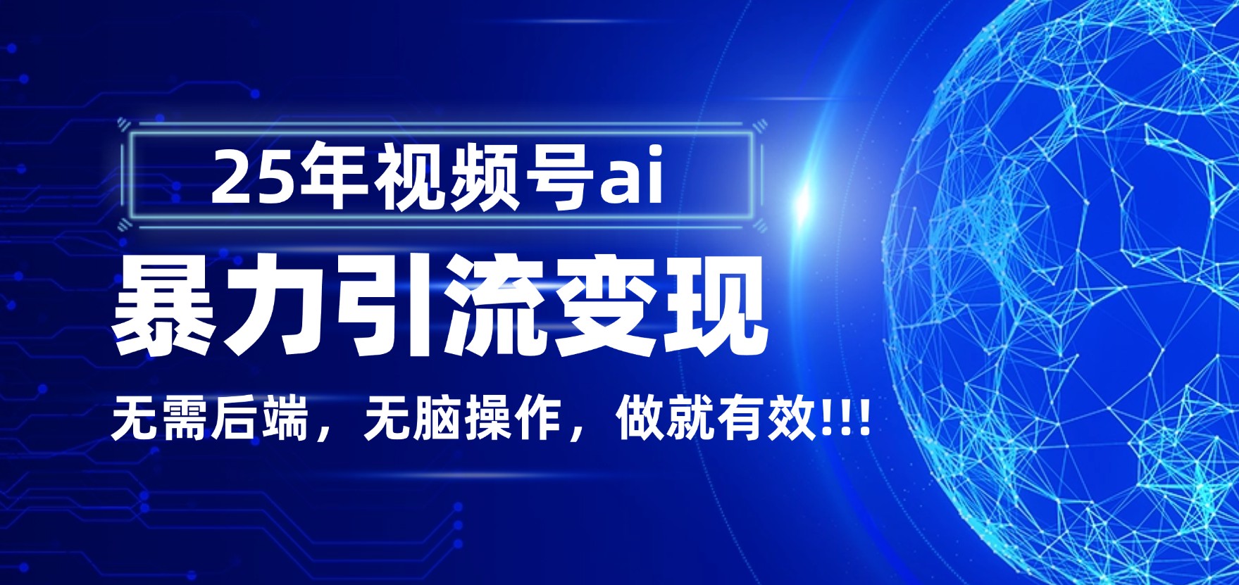 独家蓝海!视频号 AI 暴力引流,零后端 + 无脑操作,蓝海项目先做先赚!躺盈网-网创项目资源站-副业项目-创业项目-搞钱项目躺盈网