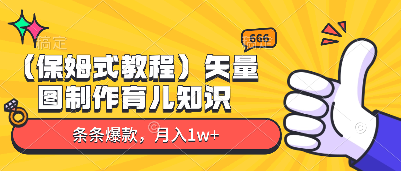矢量图制作育儿知识,条条爆款,月入1w+(保姆式教程)躺盈网-网创项目资源站-副业项目-创业项目-搞钱项目躺盈网