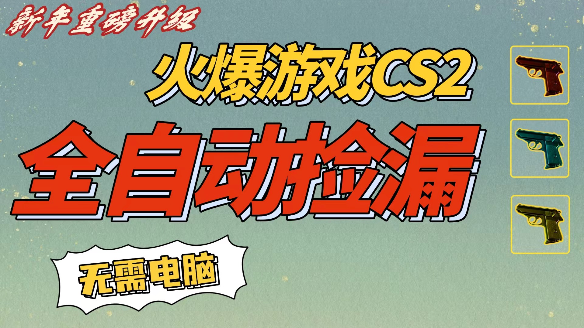 CS2交易市场全自动捡漏赚钱,新年好项目,无需玩游戏,一部手机轻松日入500+【稳定副业】躺盈网-网创项目资源站-副业项目-创业项目-搞钱项目躺盈网