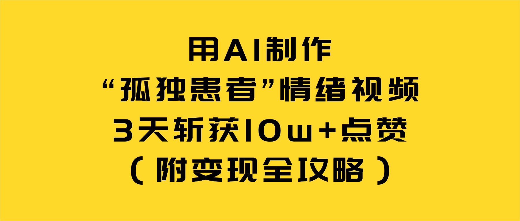 用AI制作“孤独患者”情绪视频,3天斩获10w+点赞(附变现全攻略)躺盈网-网创项目资源站-副业项目-创业项目-搞钱项目躺盈网