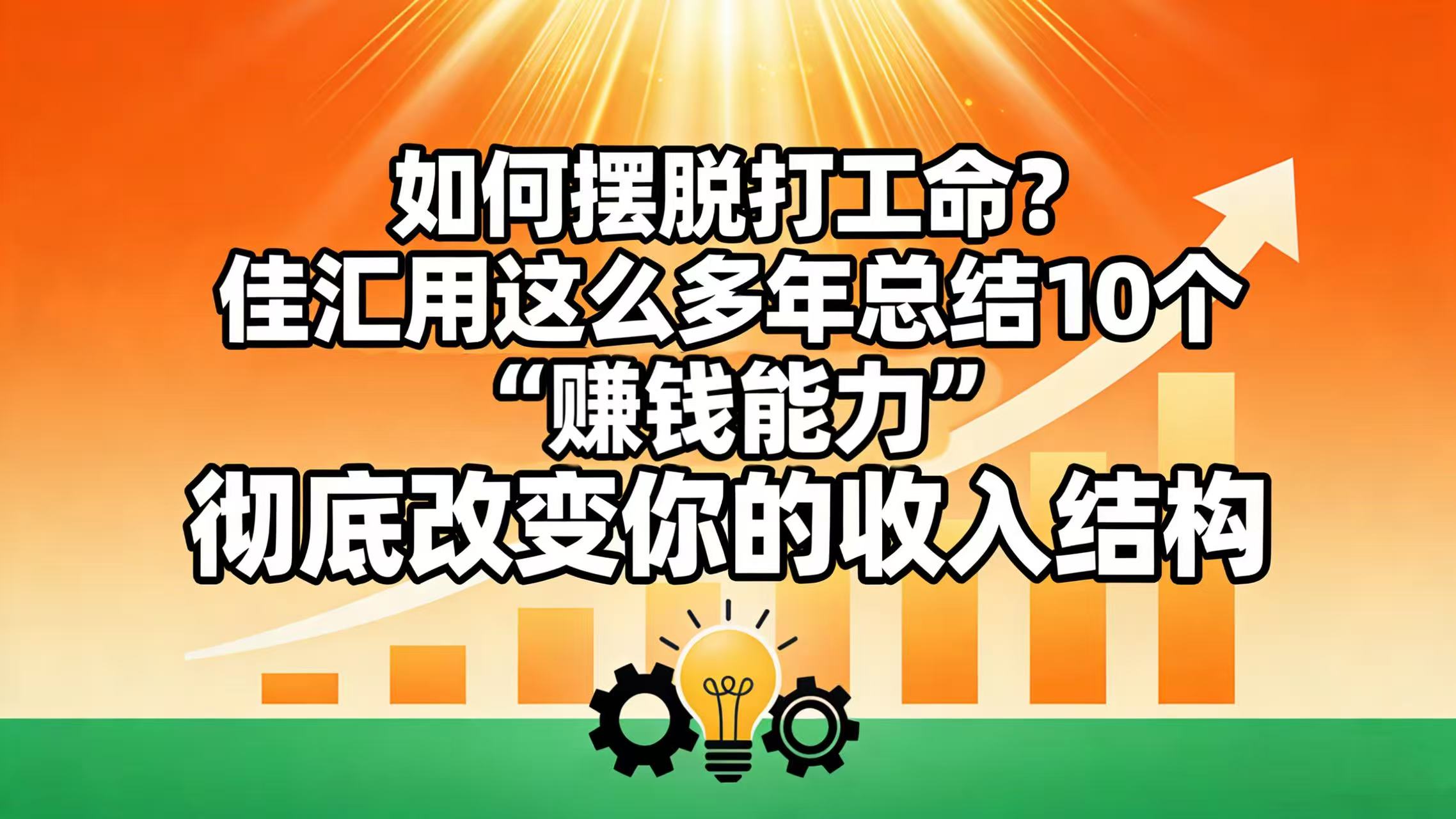 如何摆脱打工命? 佳汇用这么多年总结10个“赚钱能力”,彻底改变你的收入结构躺盈网-网创项目资源站-副业项目-创业项目-搞钱项目躺盈网